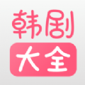 韩剧大全