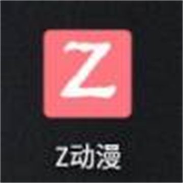z动漫app最新版