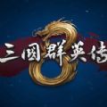 三国群英传手机版