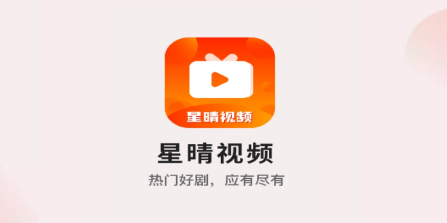 星晴视频无病毒纯净绿色版v3.8.8