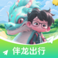 伴龙出行软件下载安装 v1.0.1