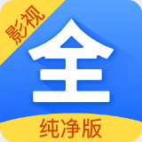 影视大全无广告弹窗纯净版v3.10.18