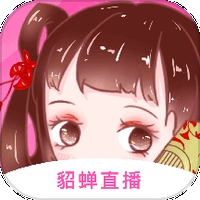 貂蝉直播app最新版
