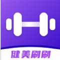 健美刷刷
