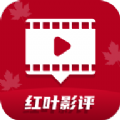 红叶影评软件下载安卓版 v3.6.8