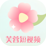 芙蓉短视频红包版