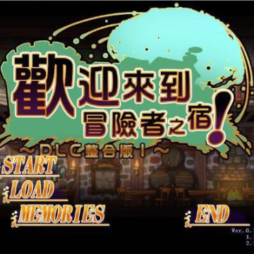 欢迎来到冒险者旅店