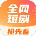 全网短剧抢先看软件下载官方版 v6.0