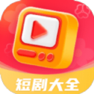 热播短剧大全App 3.0 安卓版