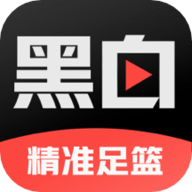 黑白红体育app下载最新版 1.3.0 安卓版