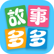 故事多多新版下载安装 1.4.8.0 安卓版
