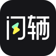 闪辆APP 2.3.3 安卓版