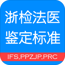 浙检法医鉴定标准