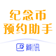 纪念币预约神器app(纪念币预约助手)