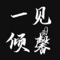 一见倾馨app官方版 v1.0.0