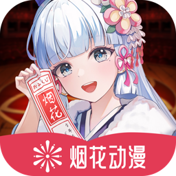 烟花动漫（原樱花动漫）免费版下载