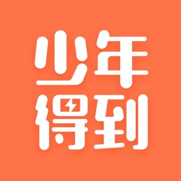 少年得到app下载安卓版