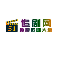 51追剧网免费追剧 2.0 安卓版