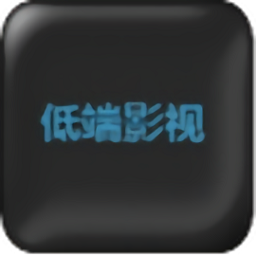 低端影视app官方版下载安装