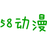 58动漫