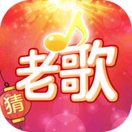 老歌猜猜猜正版app 1.0.8.7 安卓版