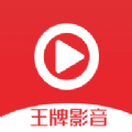 王牌影音新版本 2.0.0 安卓版