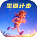 星愿计步app手机版 v2.0.1