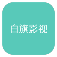 白旗影视app下载 4.3.0 安卓版