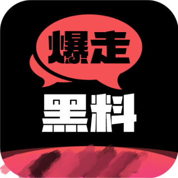 爆走黑料官方版 2.0.1 安卓版