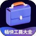 畅快工具大全下载安装