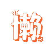 懒大王追剧App 1.2.9 手机版