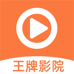 王牌影院正版