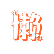 懒大王影视 1.0.1 苹果iOS版