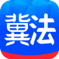 冀法app安卓版 v1.0