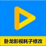 卧龙影视耗子修改版 2.1.3 安卓版