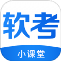软考小课堂软件手机版 v1.0.0