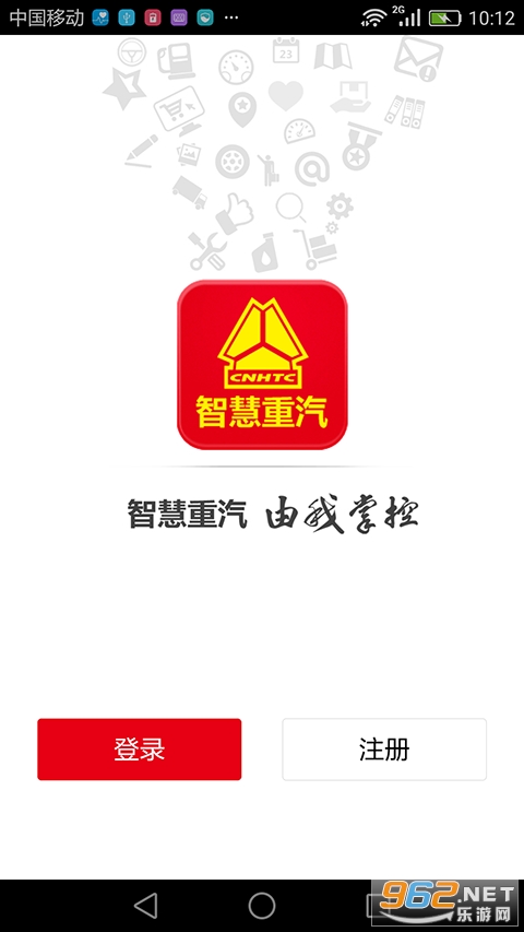 智慧重汽app官方版