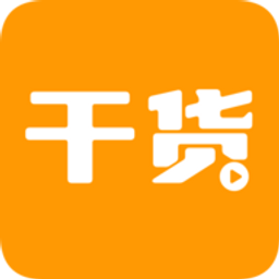 干货视频App 1.1.9 安卓版