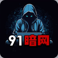 91暗网App 1.7.3 官方版