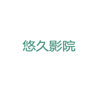 悠久影院安卓版 2.0