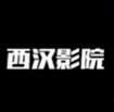 西汉影院app 1.0.2 安卓版
