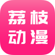 荔枝动漫软件下载 10.0.3 安卓版
