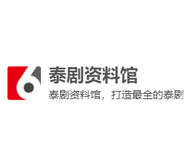 泰剧资料馆手机版 1.0.0 安卓版