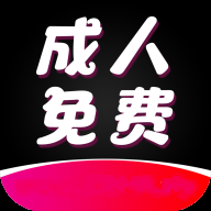 成人免费