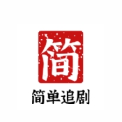 简单追剧最新去广告版2024