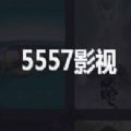 5557影视免费追剧app安卓版