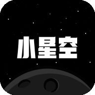 小星空官方版下载