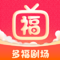 多福剧场app手机版 v1.0.0