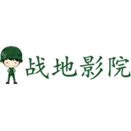 战地影院App 5.5.0 安卓版