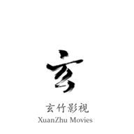 玄竹影视手机版 1.1.6 免费版